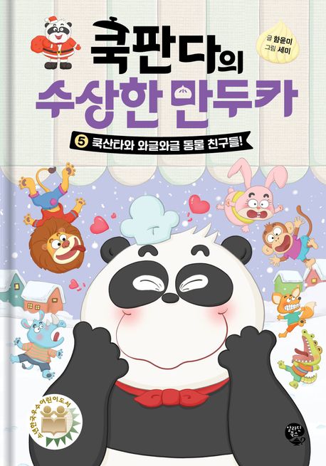 쿡판다의수상한만두카.5,쿡산타와와글와글동물친구들!