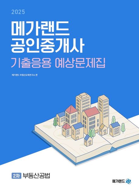 2025 메가랜드 공인중개사 2차 부동산공법 기출응용 예상문제집