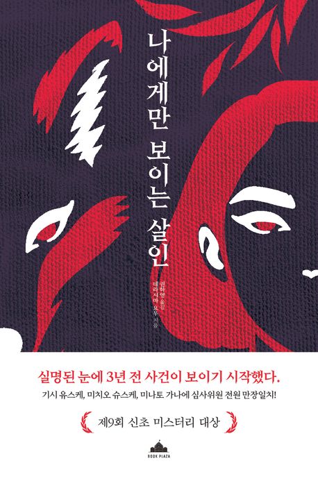 나에게만 보이는 살인 표지