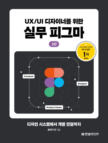 (UX/UI 디자이너를 위한) 실무 피그마 : 디자인 시스템에서 개발 전달까지