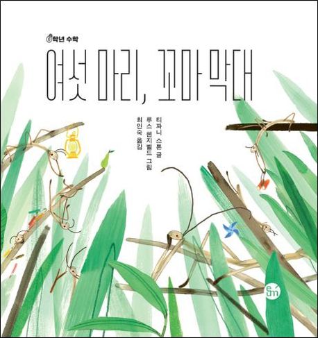 여섯마리,꼬마막대