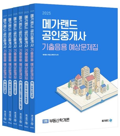 2025 메가랜드 공인중개사 기출응용 예상문제집 전체 세트