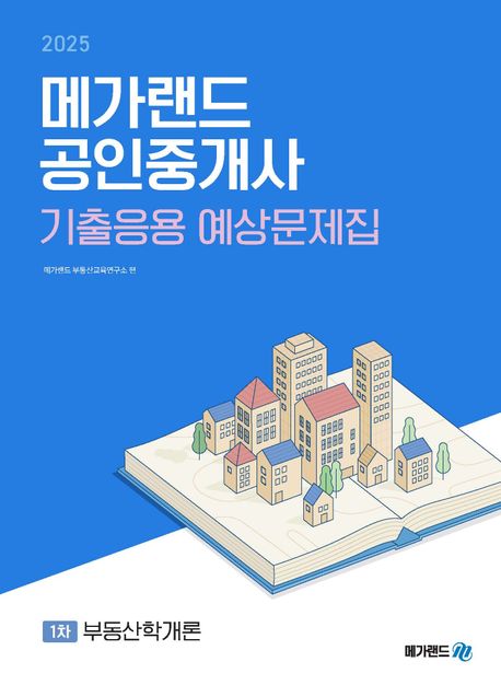 2025 메가랜드 공인중개사 1차 부동산학개론 기출응용 예상문제집