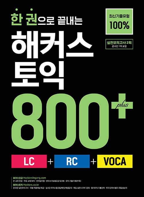 한 권으로 끝내는 해커스 토익 800+(LC+RC+VOCA)(리딩+리스닝+보카) (최신기출유형 100% | 초스피드 토익졸업을 위한 한권 시리즈ㅣ본책+해설집+실전모의고사