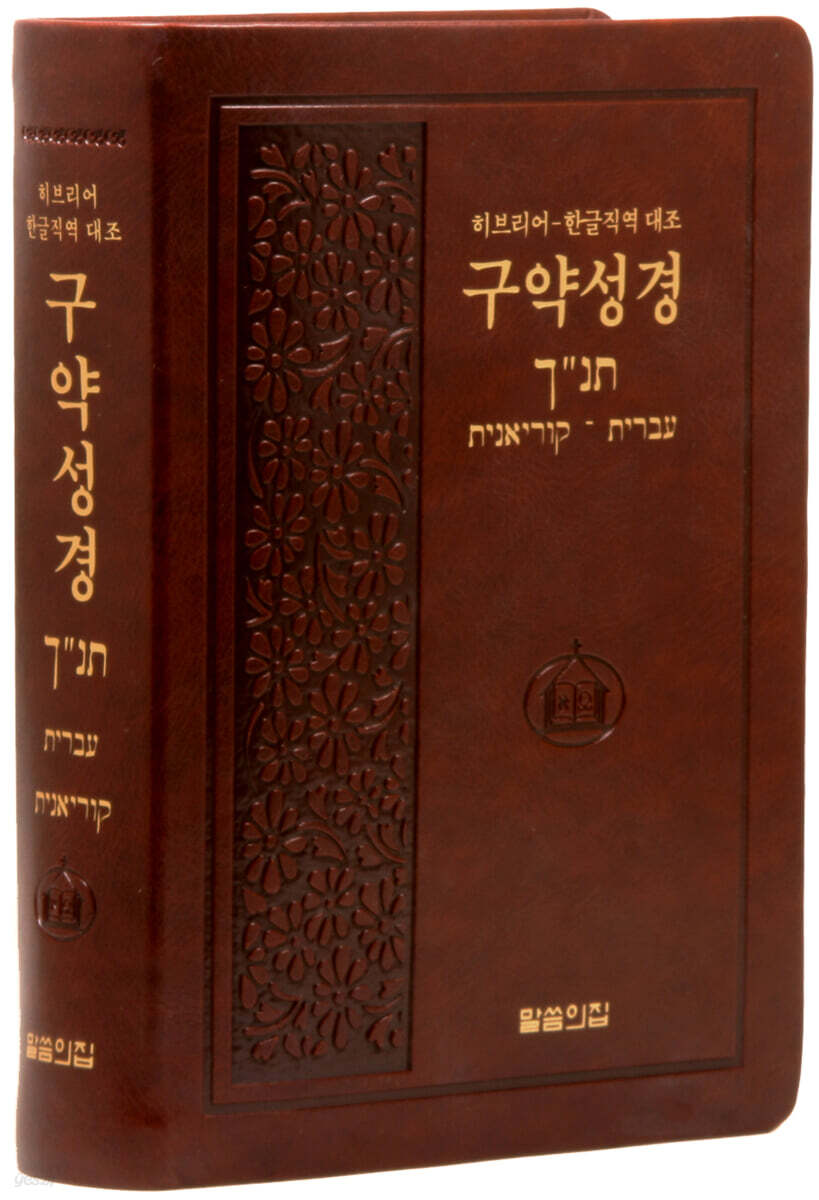 히브리어 한글직역 대조 구약성경 (대/단본/무지퍼/무색인/PU/랩핑/자주)(4판) (무지퍼.PU)