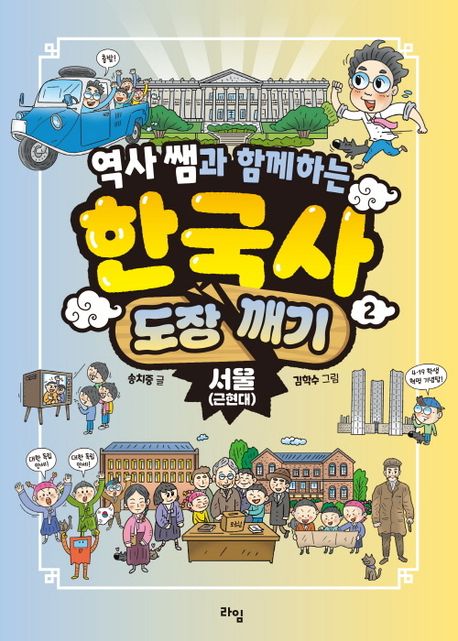 (역사쌤과함께하는)한국사도장깨기.2,서울(근현대)