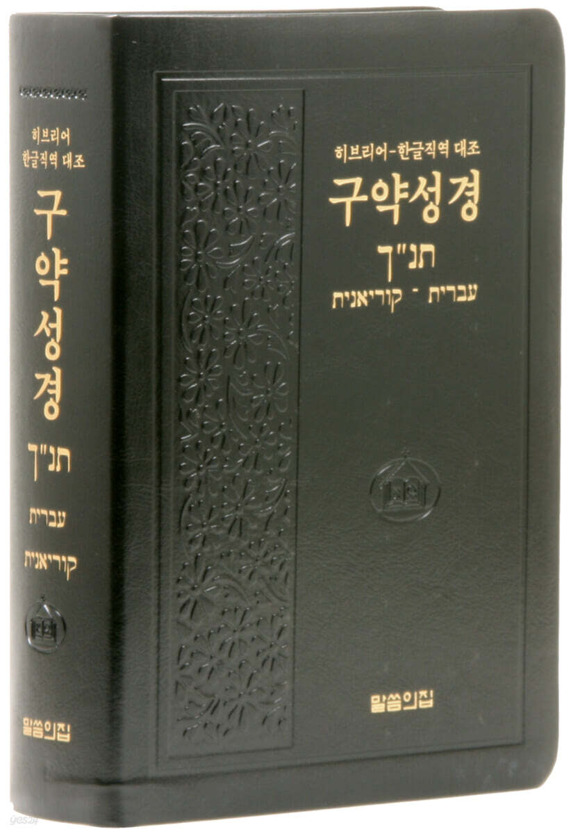 히브리어 한글직역 대조 구약성경 (대/단본/무지퍼/무색인/PU/랩핑/검정)(4판) (무지퍼.PU)