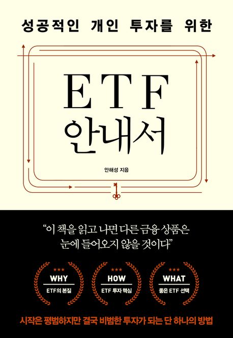 (성공적인 개인 투자를 위한) ETF 안내서 :Why ETF is eating the world?