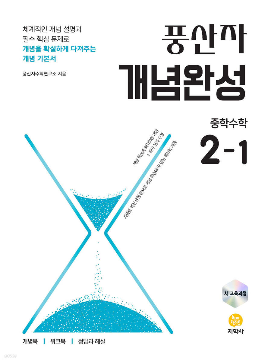 풍산자 개념완성 중학 수학 2-1 (2026년) (2022 개정 교육과정)