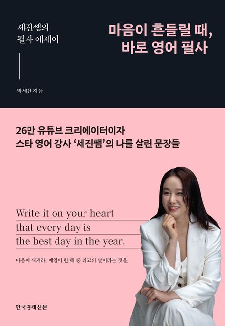 마음이 흔들릴 때, 바로 영어 필사 : 세진쌤의 필사 에세이 표지