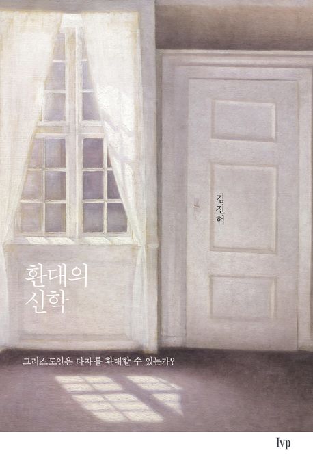 환대의 신학: 그리스도인은 타자를 환대할 수 있는가? 표지