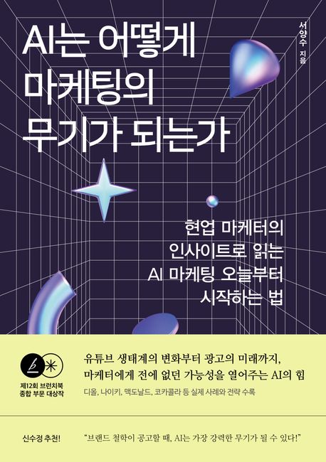 AI는 어떻게 마케팅의 무기가 되는가