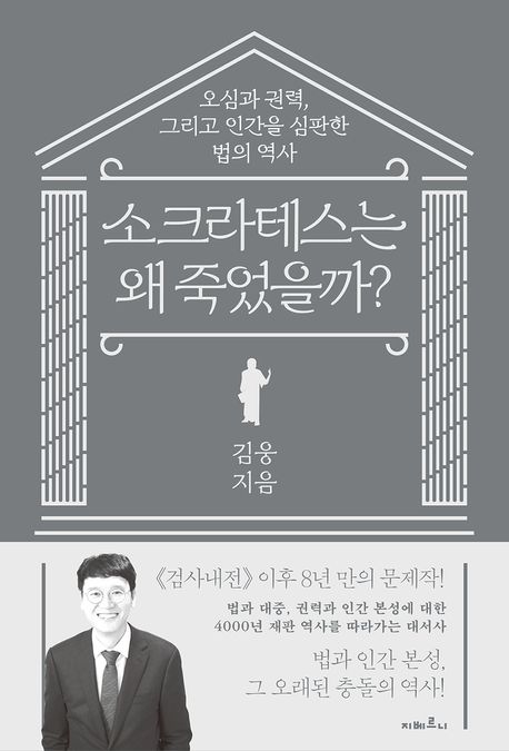 소크라테스는 왜 죽었을까?  : 오심과 권력, 그리고 인간을 심판한 법의 역사