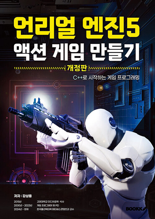 언리얼엔진5 액션게임만들기-개정판 (C++로 시작하는 게임 프로그래밍)