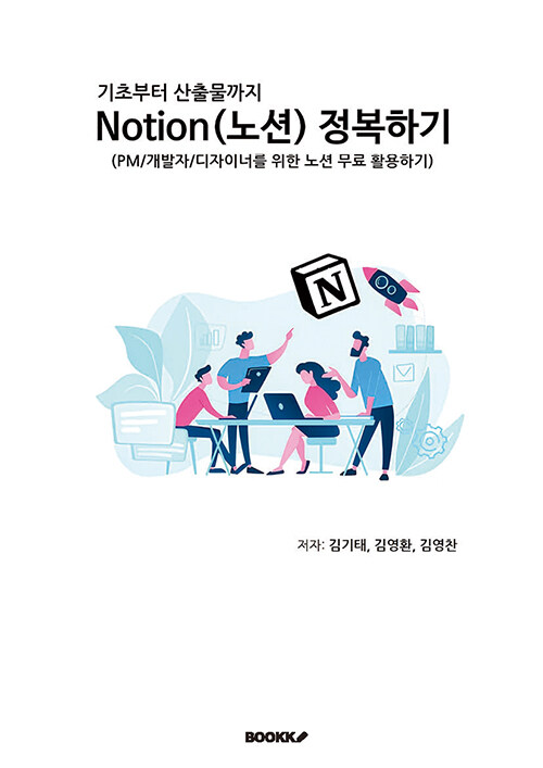 (기초부터 산출물까지) Notion(노션) 정복하기