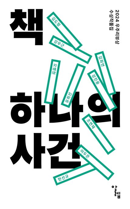 책 하나의 사건 (2024 우주리뷰상 수상작품집) 표지
