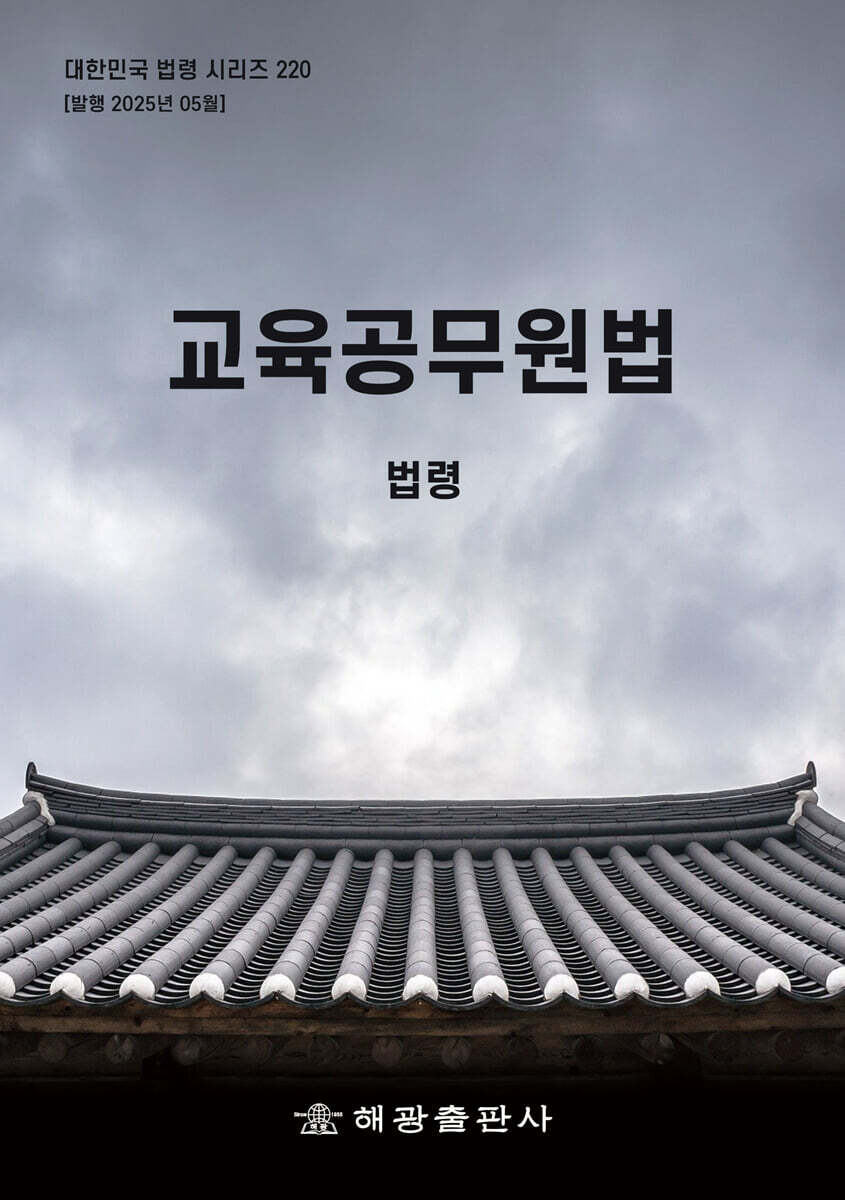 교육공무원법: 법령 (법령)