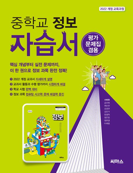 중학교 정보 자습서(평가문제집 겸용)(2025) (2022 개정 교육과정)