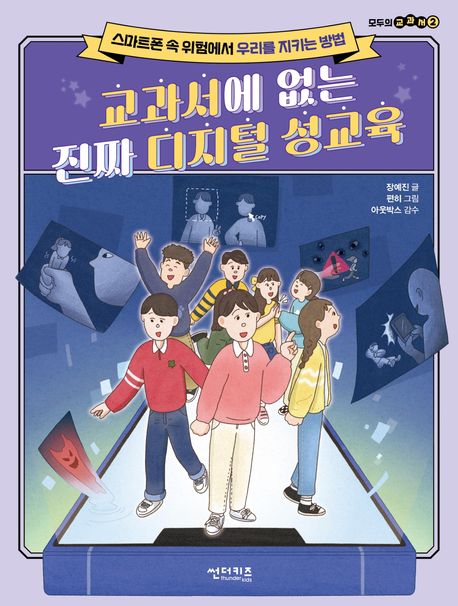 교과서에없는진짜디지털성교육