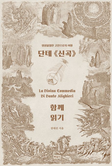 단테 신곡 함께 읽기 : 영원불멸한 고전으로의 여행 