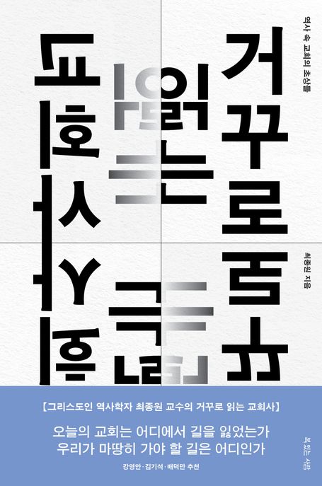 거꾸로읽는교회사