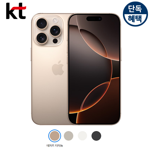 아이폰16프로 256GB 알뜰폰 비밀 할인폰 직영KT샵