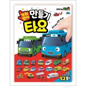 [사이먼북스] 꼬마버스 타요 가위 없이 만들기
