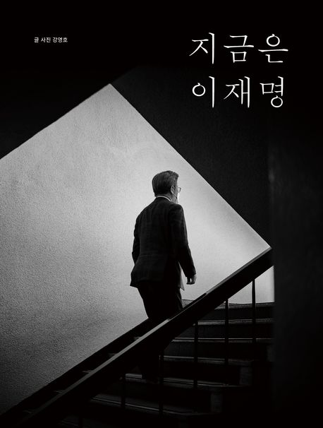 지금은 이재명