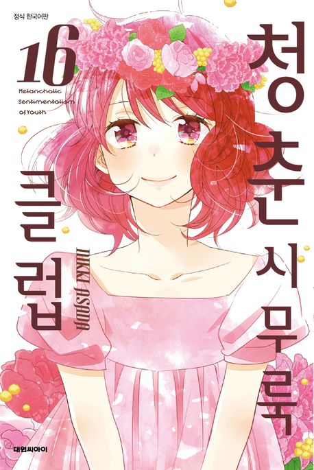 청춘 시무룩 클럽