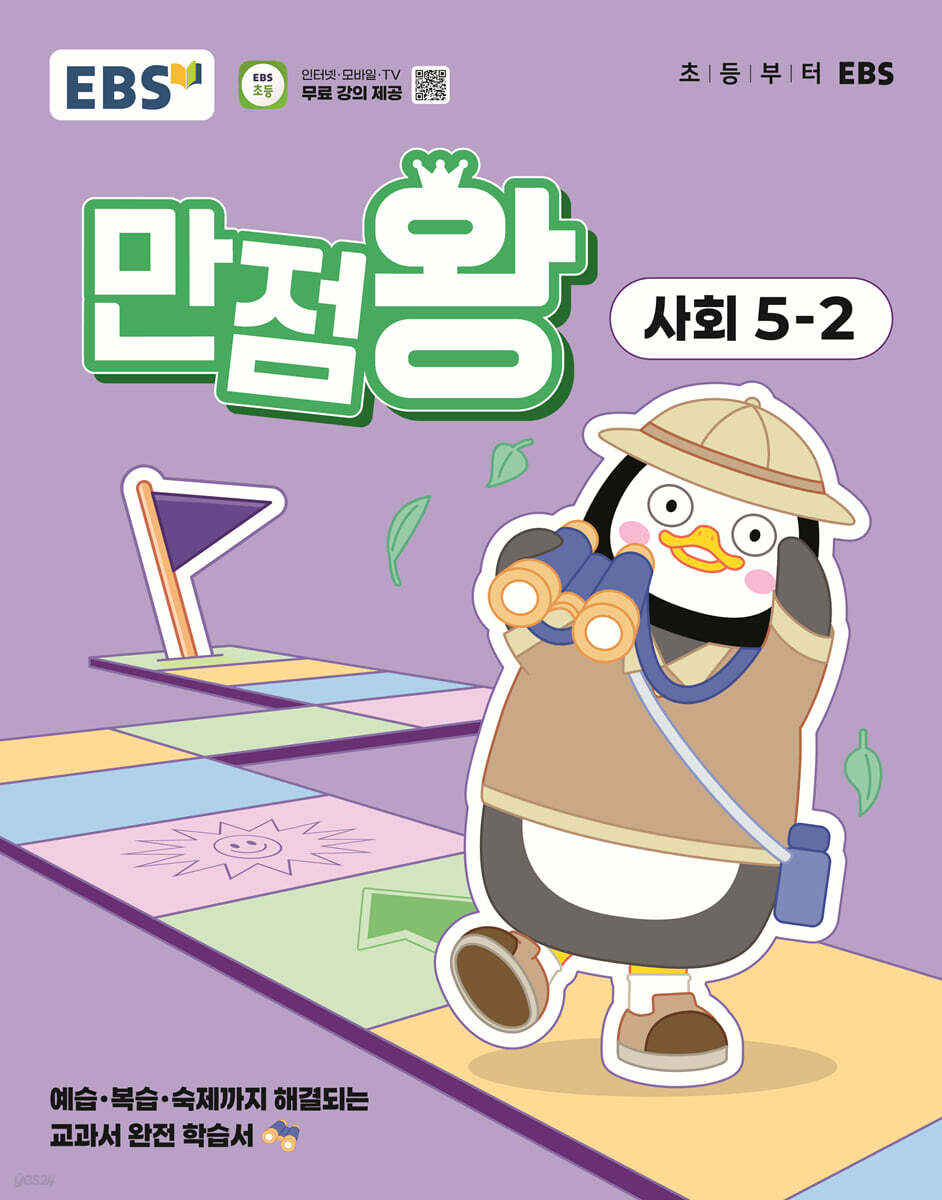 EBS 초등 기본서 만점왕 사회 5-2 (2025년) (예습, 복습, 숙제까지 해결되는 교과서 완전 학습서)