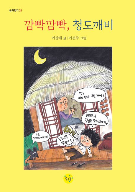 깜빡깜빡,청도깨비