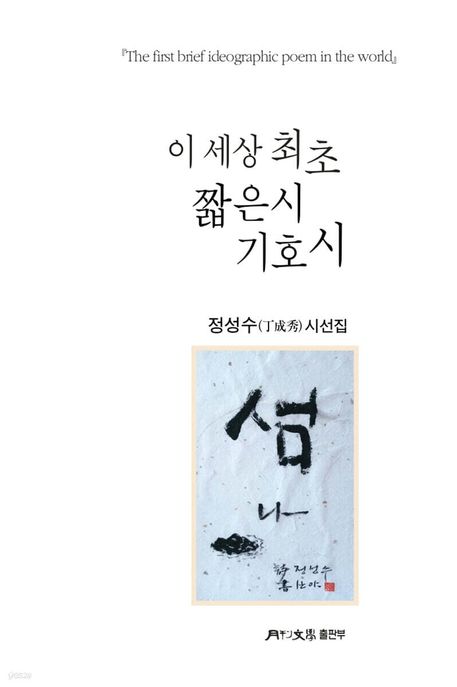 이 세상 최초 짧은시 기호시
