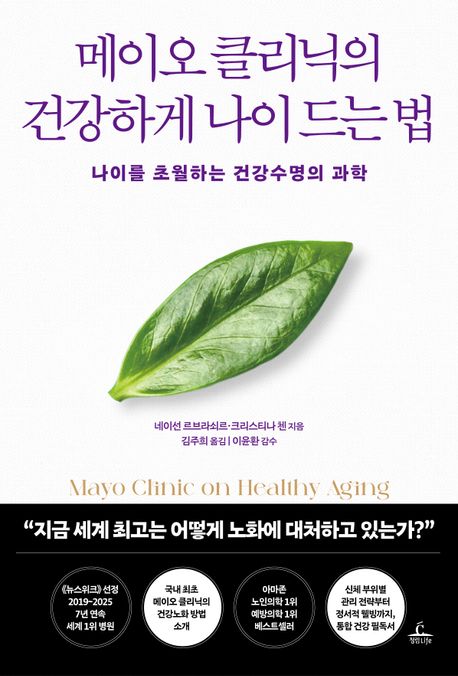 메이오클리닉의건강하게나이드는법