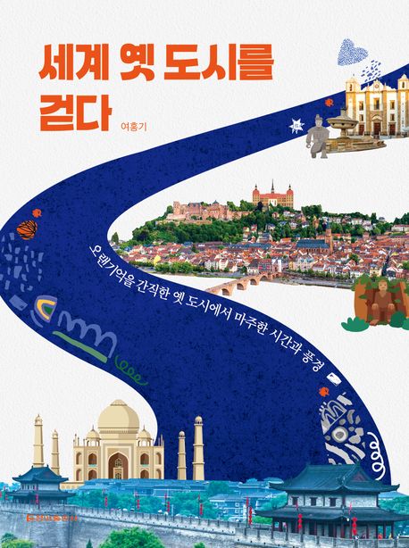 세계옛도시를걷다