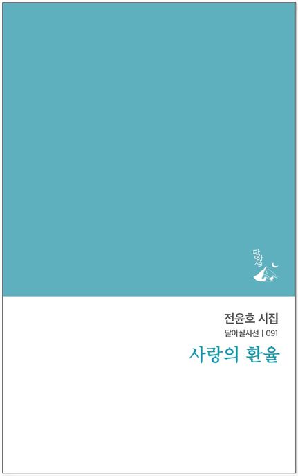 사랑의 환율  : 전윤호 시집