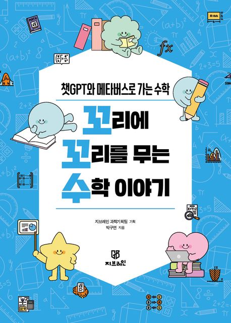 꼬리에 꼬리를 무는 수학 이야기 (챗GPT와 메타버스로 가는 수학)