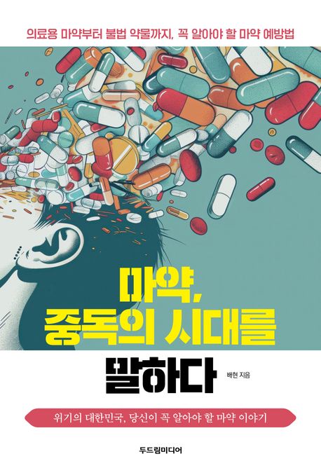 마약, 중독의 시대를 말하다  : 위기의 대한민국, 당신이 꼭 알아야 할 마약 이야기 표지