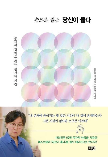 (손으로 읽는) 당신이 옳다 : 공감과 경계로 짓는 필사의 시간