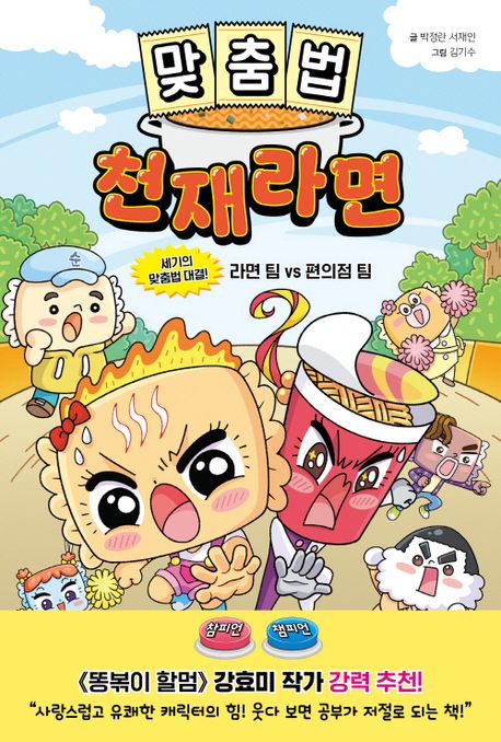 맞춤법 천재라면: 세기의 맞춤법 대결! 라면 팀 VS 편의점 팀 표지