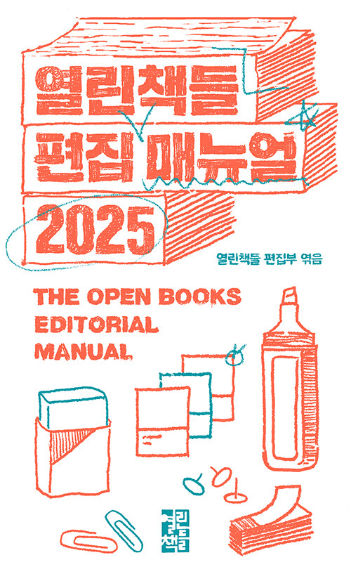 열린책들 편집 매뉴얼. 2025