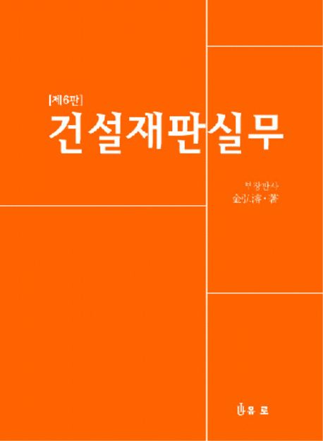 건설재판실무 (제6판)