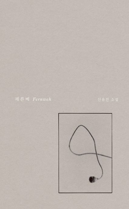 페른베 (신유진 소설) 표지