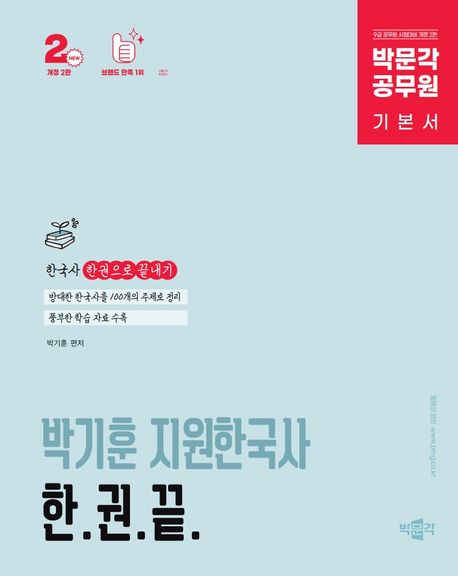 박문각 공무원 박기훈 지원한국사 한권 (9급 공무원 한국사 압축 기본서)