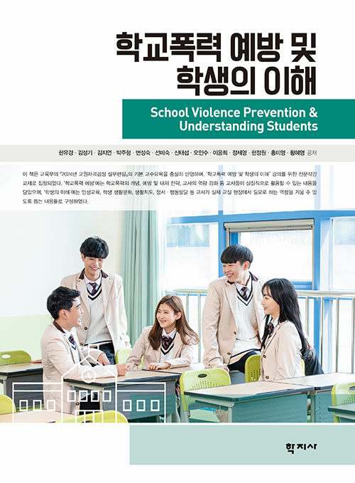 학교폭력 예방 및 학생의 이해 (한유경 외)