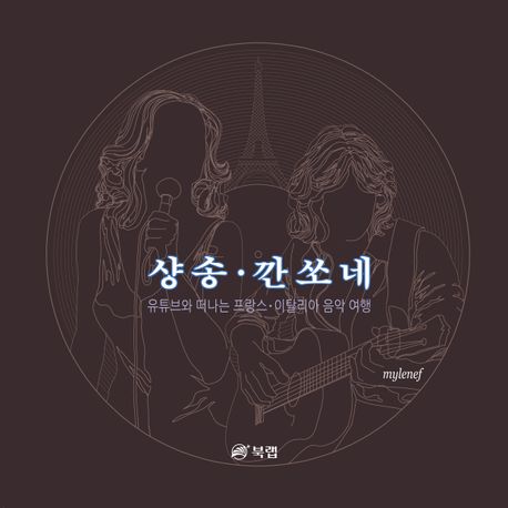 샹송·깐쏘네 (유튜브와 떠나는 프랑스 이탈리아 음악 여행)