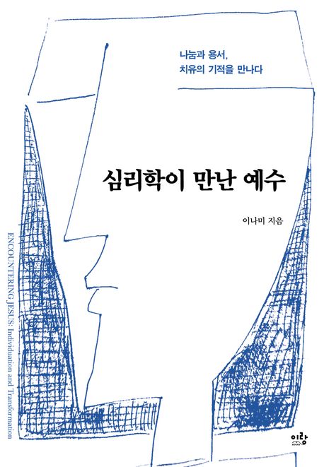 심리학이 만난 예수 : 나눔과 용서, 치유의 기적을 만나다 표지