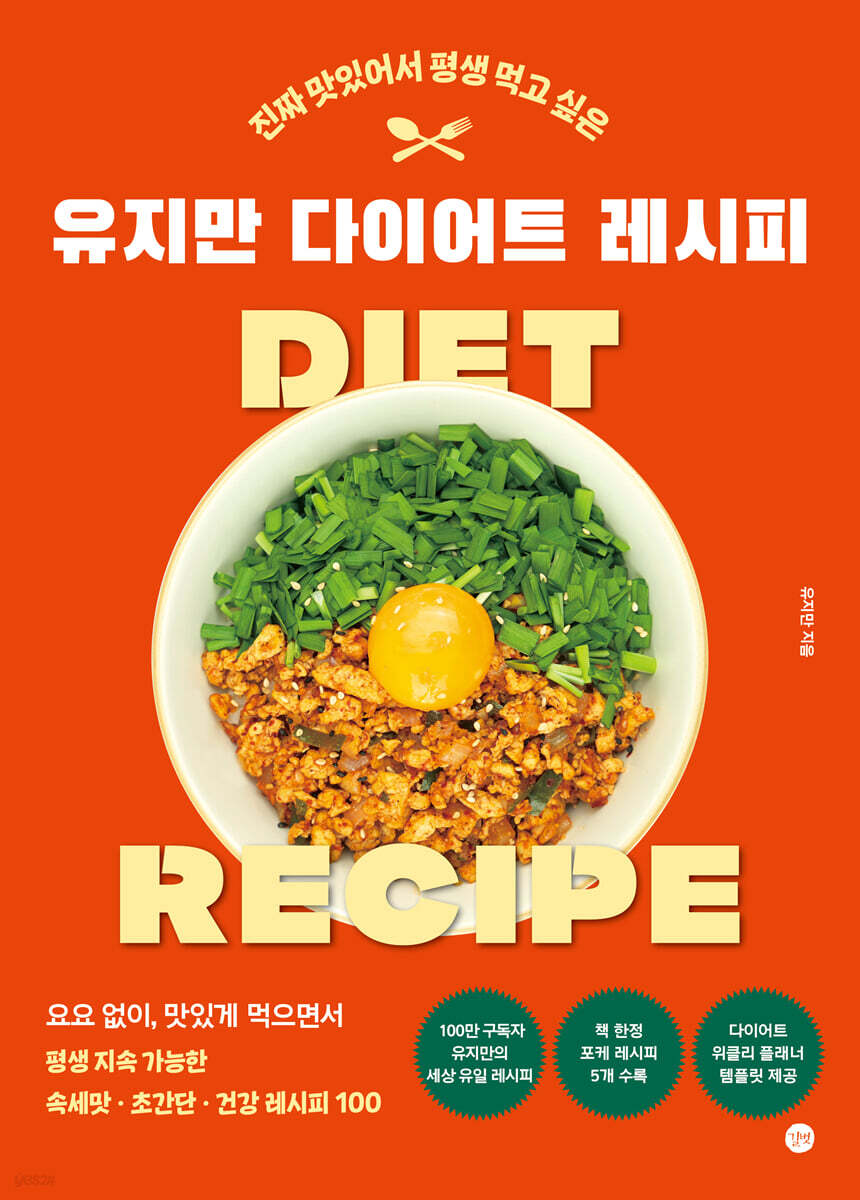 (진짜 맛있어서 평생 먹고 싶은)유지만 다이어트 레시피 = Diet Recipe 