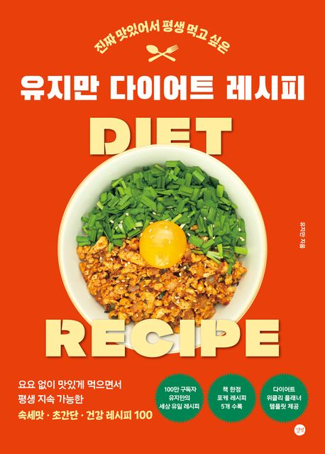(진짜 맛있어서 평생 먹고 싶은) 유지만 다이어트 레시피  = Diet recipe