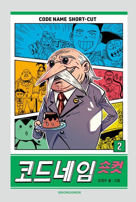 코드네임숏컷.2