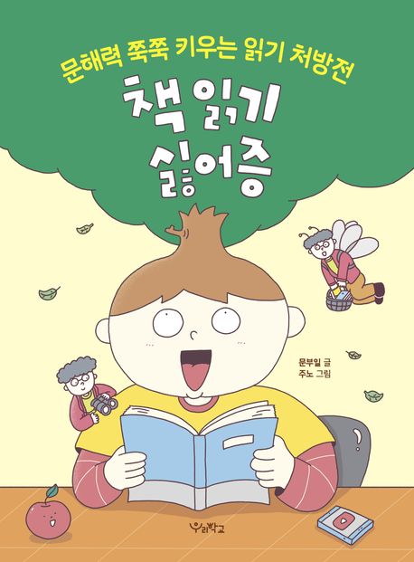 책 읽기 싫어증: 문해력 쭉쭉 키우는 읽기 처방전